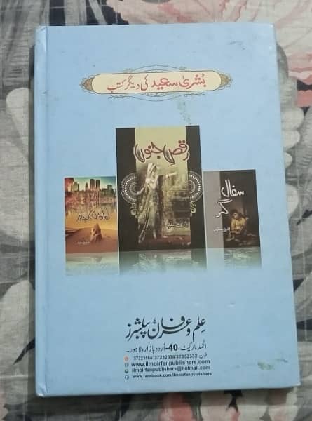 Main tara tara jaagun urdu novel by Bushra Saeed 1