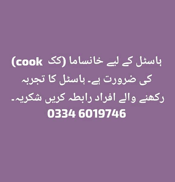 ہاسٹل کے لیے کک ( خانساما) کی ضرورت ہے 0