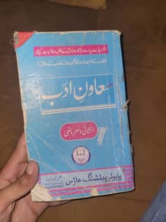 MUAWAN-E-ADAB Urdu Guide for Inter Part 1