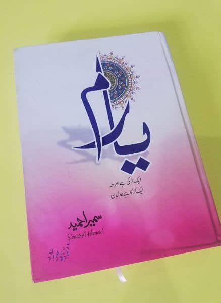 Aab-E-Hayat urdu novel By Umaira Ahmed Aab E Hayat By Umaira Ahmed 3