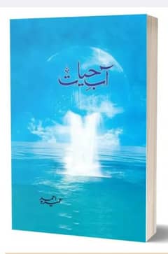 Aab-E-Hayat urdu novel By Umaira Ahmed Aab E Hayat By Umaira Ahmed 0