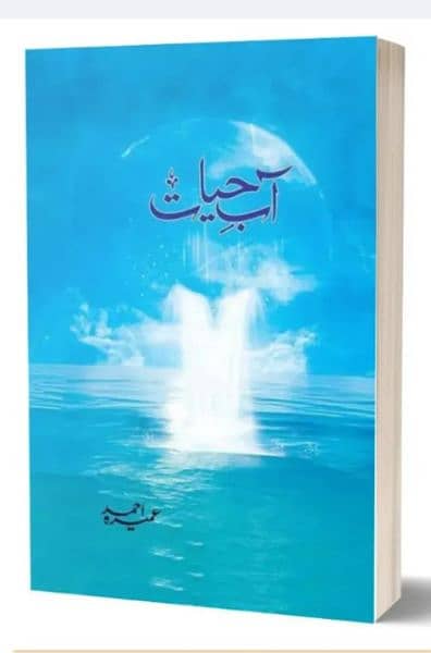 Aab-E-Hayat urdu novel By Umaira Ahmed Aab E Hayat By Umaira Ahmed 9