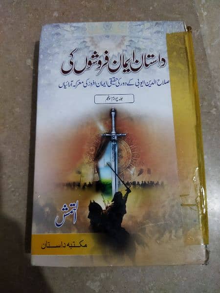 Dastaan Eman Faroshon ki / داستان ایمان فروشوں کی 1