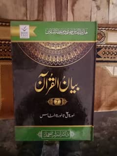 BayanulQuran tafseer D. r israr ahmad shab 0