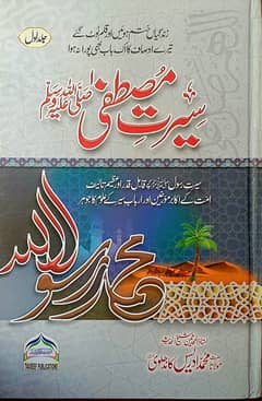 عنوان کتاب: سیرت مصطفیٰ  مصنف: مولانا محمد ادریس کاندھلوی 0