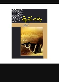 Jannat Kay Patte Urdu Novel By Nimra Ahmed