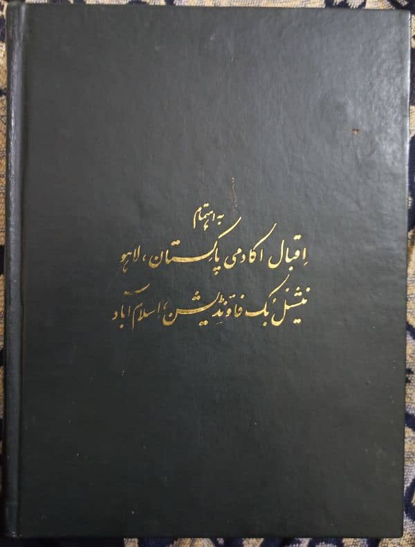 Kuliyat e Iqbal (Urdu) Special Addition 1