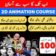 Sirf 100 Rupay mai 2D ANIMATION FULL COURSE