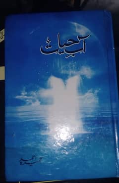 Aab e hayat novel by umera ahmed