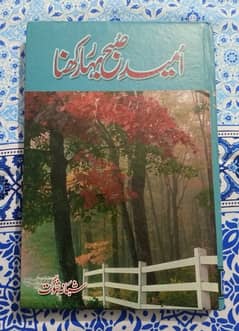 Umeed e Subha Bahaar Rakhna Urdu Novel by Shabana Shaukat