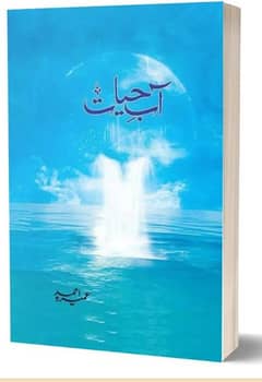 Aab E hayat urdu novel by Umaira Ahmad