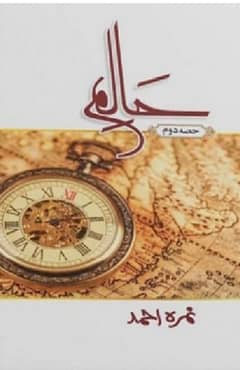 novel Halim (part 2) by nimra ahmed