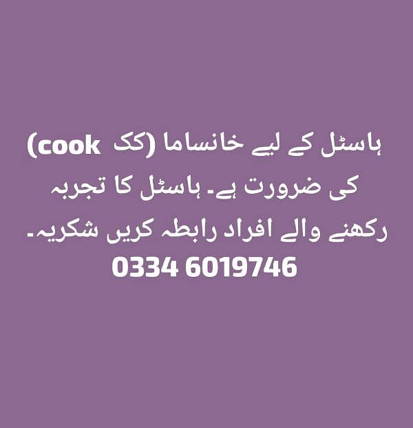 ہاسٹل کے لیے خانساما (کک cook) کی ضرورت ہے 0