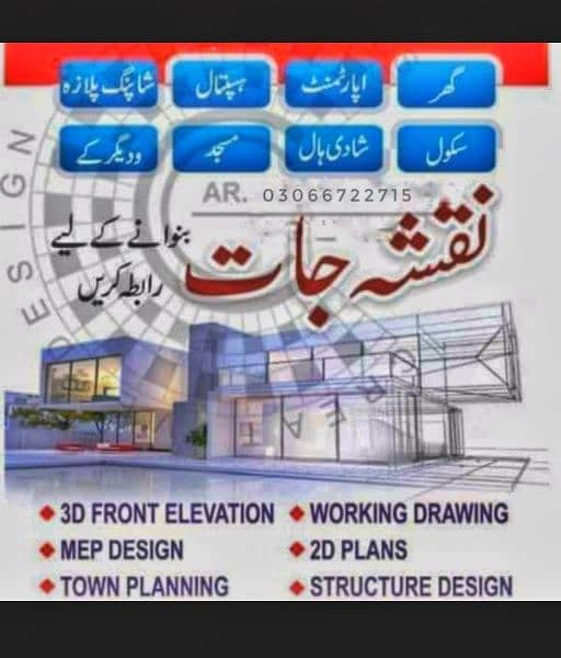 نقشہ جات تمام قسم کے بناۓ جاتے ہیں 03066722715  contact 0