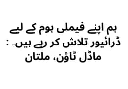 ہم اپنے فیملی ہوم کے لیے ڈرائیور تلاش کر رہے ہیں۔  مقام: ماڈل ٹاؤن، م