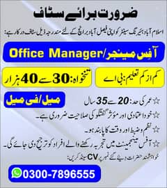 Require Staff - آفِس مینجر - Faisalabad