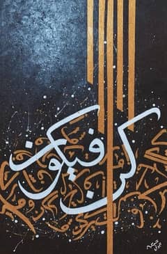 kun faya Kun calligraphy