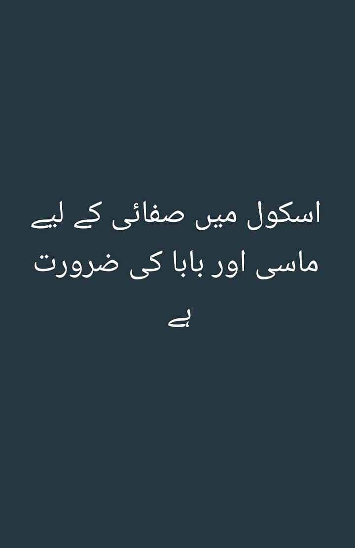 اسکول میں صفائی کے لیے ماسی اور بابا کی ضرورت ہے 0