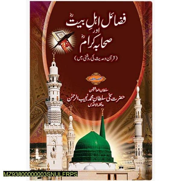 Book Fazayal Ahl e Bait aur Sahaba karam Razi ALLAH Anhum 1