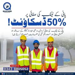 پانی کے ٹینک کی صفائی کی خدمات 50%  ڈسکاؤنٹ!