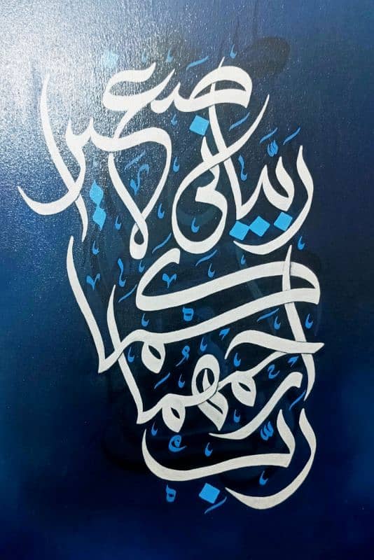 Dua for parentsرَّبِّ ارْحَمْهُمَا كَمَا رَبَّيَانِي صَغِيرًا Painting 1