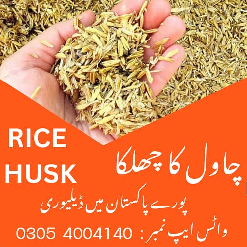 Chawal Ka Chilka Rice Husk For Poultry Farms & Boilers Biomass energy 0