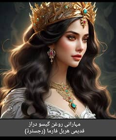 Maharani oil long hairs مہارانی روغنِ گیسو دراز