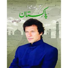 main aur mera Pakistan written by Imran Khan