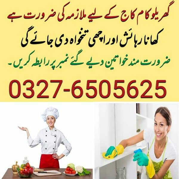 گھریلو کام کاج کے لیے خواتین کی ضرورت ہے 0