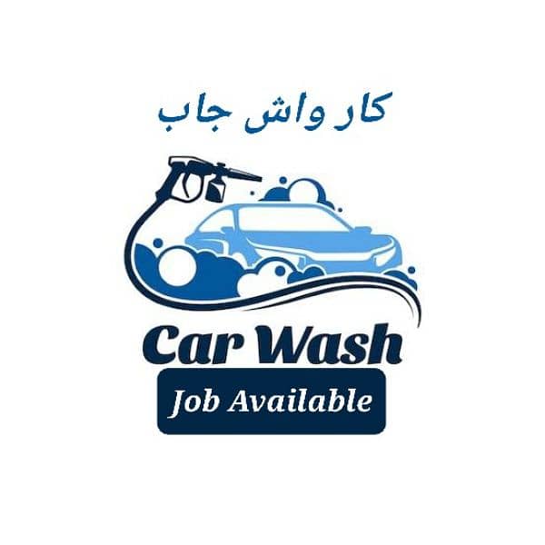 Car Wash/Service Station k Liye Larka karigar larka chahiye 0