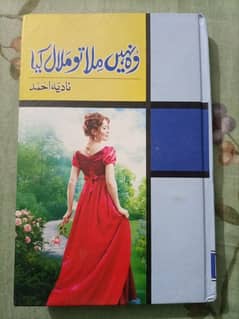 Wo Nahi Mila To Malaal Kya Urdu Novel by Nadia Ahmed.