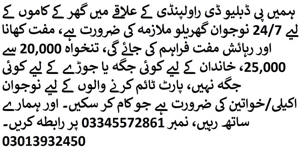 پی ڈبلیو ڈی ایریا راولپنڈی میں 24/7 خاتون گھریلو ملازمہ کی ضرورت ہے 0