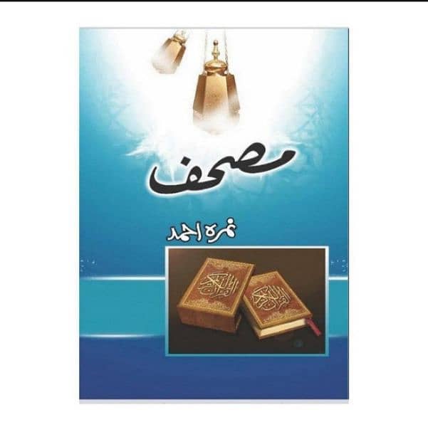 mushaf novel by nimra ahmed Urdu reading novel 1