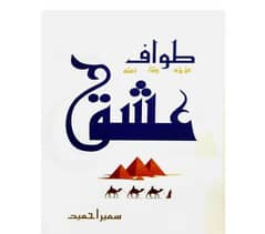 Tawaf E Eashk Novel