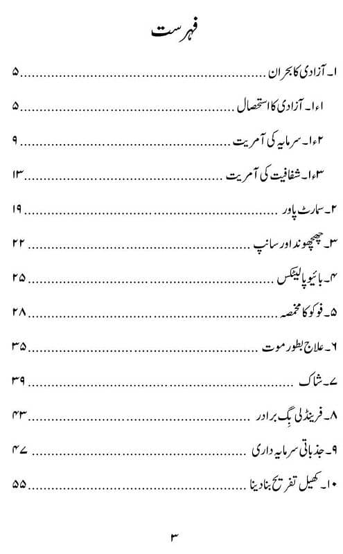 سائیکو پالیٹکس اور شفافیت کا معاشرہ 1