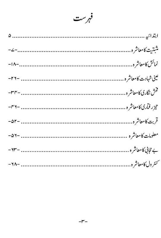 سائیکو پالیٹکس اور شفافیت کا معاشرہ 3