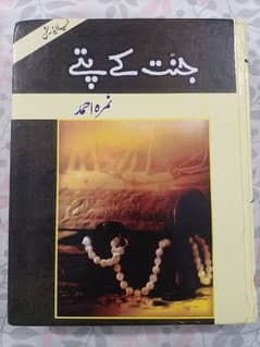 Jannat kay pattay Urdu Novel by Nemrah Ahmed