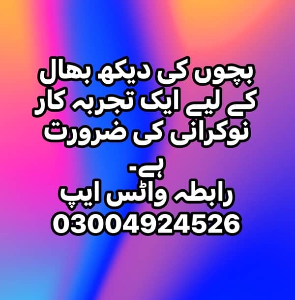 بچوں کی دیکھ بھال کےلیے نوکرانی کی ضرورت ہے 0