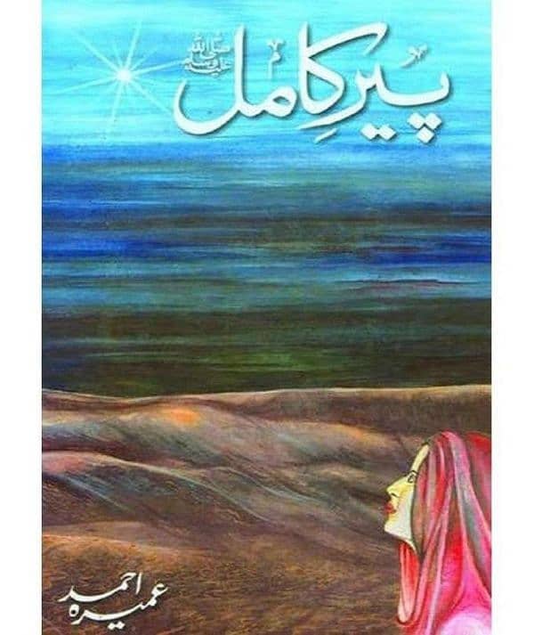 Peer e Kamil S. A. W urdu novel by Umera Ahmad 0