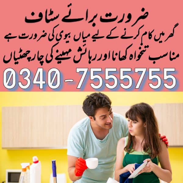 گھر میں کام کرنے کے لیے میاں بیوی کی ضرورت ہے 0