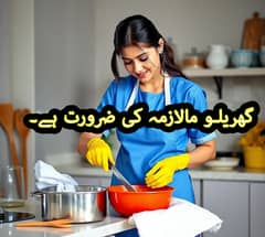 ضرورت گھریلو ملازمہ