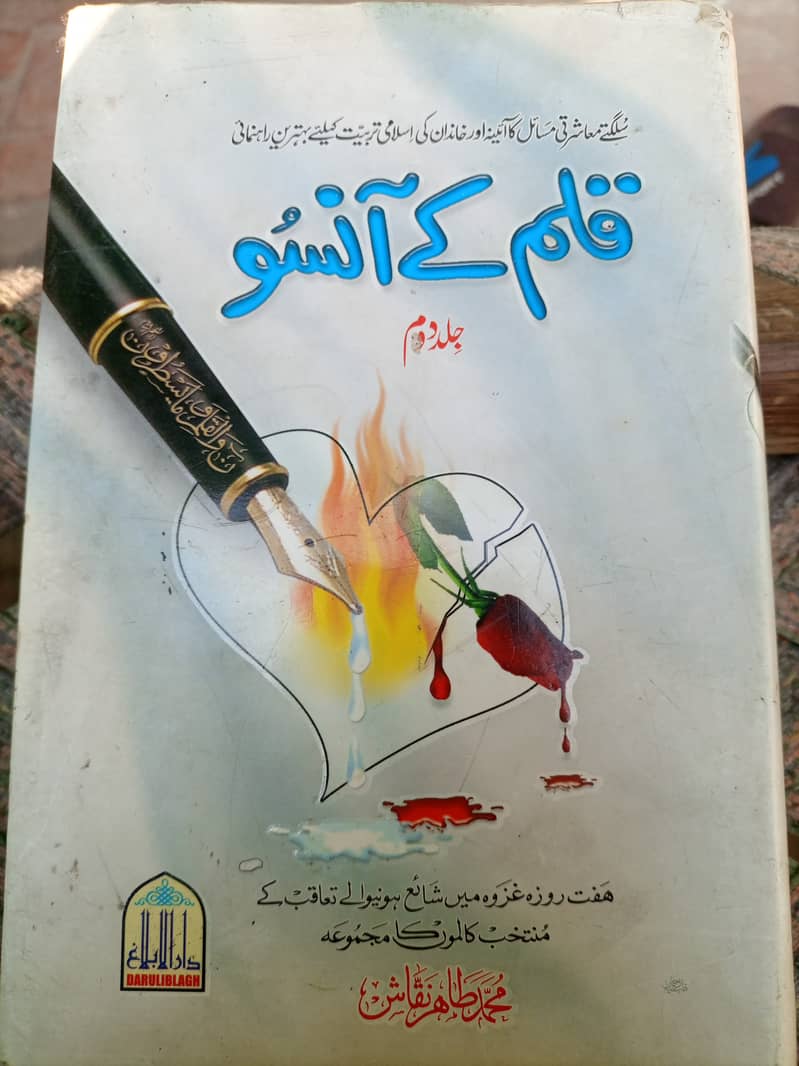 Qalam ky Ansoo book 1