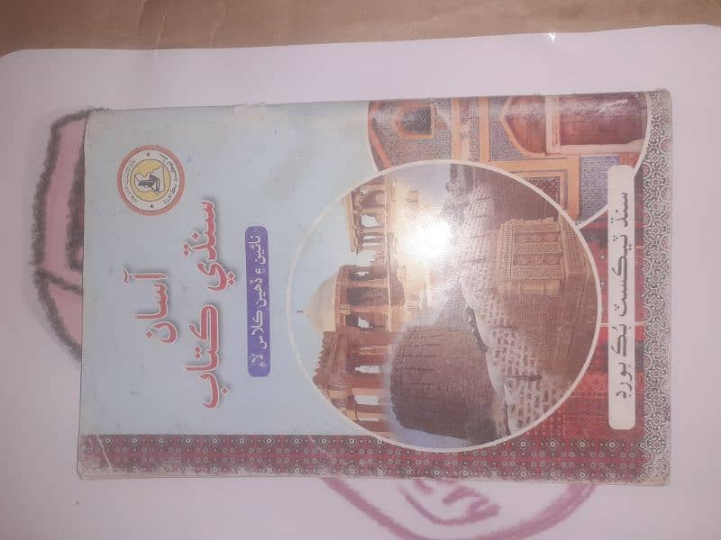 sindhi book class 10 stbb 0