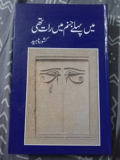 Mein pehley janam mein raat thi by Kishwar Naheed