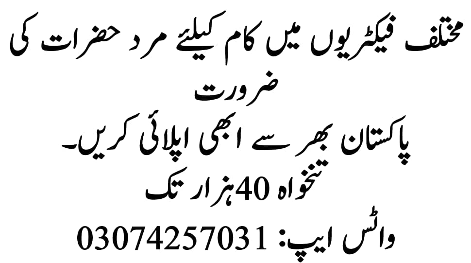 Factory Jobs in Lahore - Jobs in Lahore 2025 - Workers Required - Job 0