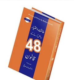 Urdu 48 Laws Of Power Book By Robbert Greene Translate By Dr. Mohd Arif