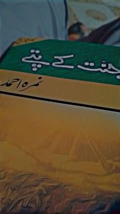 Jannat k pattay urdu novel