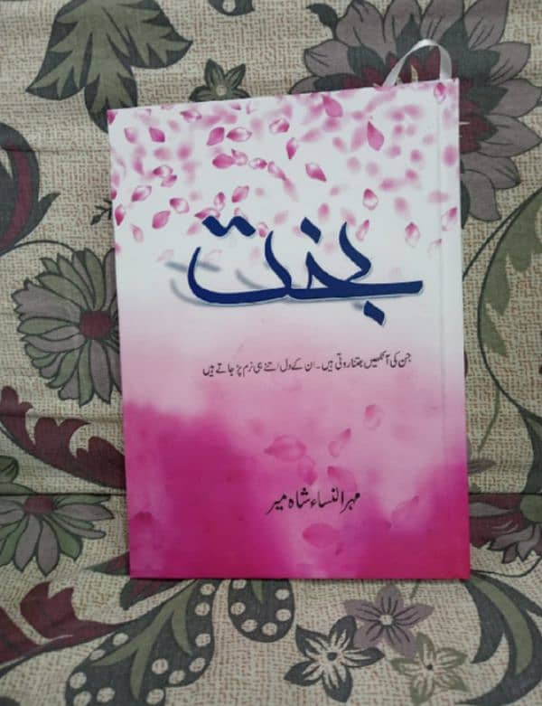 Bakht Urdu Novel by Mehrulnisa Shahmeer 0