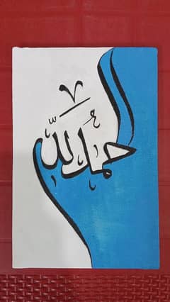 painting of the word alhamdulillah, calligraphy