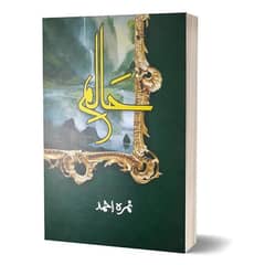 Haalim part# 1 Urdu novel by Nimra Ahmad